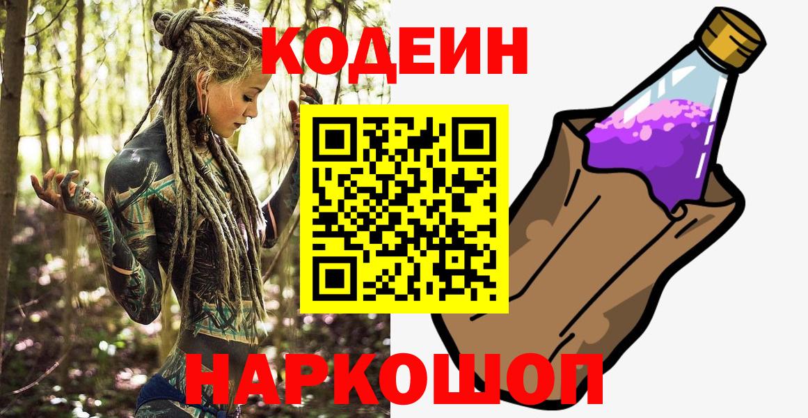 Кодеин Purple Drank  Вход с VPN  Среднеуральск  Кодеиновый сироп Lean напиток Lean (лин) 